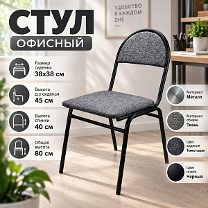 Стул офисный СМ ткань темно-серая н. черные