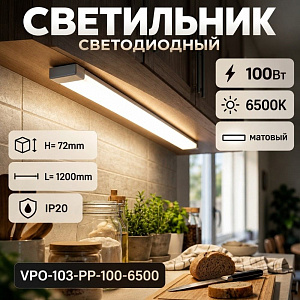 Светильник светодиодный 100Вт 6500К матовый линейный VPO-103-PP-100-6500 , IP20, H= 72mm L= 1200mm, VKL electric