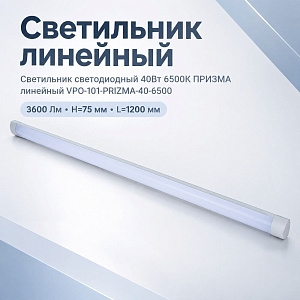 Светильник светодиодный 40Вт 6500К ПРИЗМА линейный VPO-101-PRIZMA-40-6500 3600Lm, H= 75mm L= 1200 mm, VKL electric