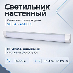 Светильник светодиодный 20Вт 6500К ПРИЗМА линейный VPO-101-PRIZMA-20-6500 1800Lm, H= 75mm L= 600 mm, VKL electric