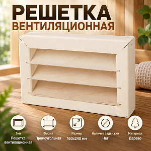 Решетка вентиляционная 160х240, 1/1