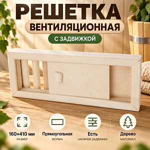 Решетка вентиляционная с задвижкой 160х410, 1/1