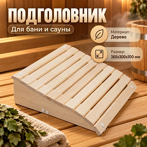 Подголовник, 1/1
