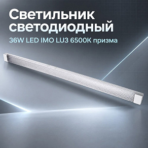 Светильник светодиодный 36W LED IMO LU3 6500К призма