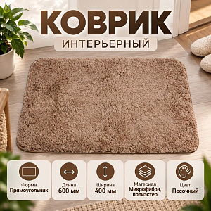 Коврик интерьерный 40 х 60см ТМ HOZBAT 1 предмет Песочный 1/100