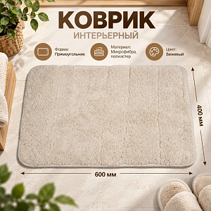 Коврик интерьерный 40 х 60см ТМ HOZBAT 1 предмет Бежевый 1/100