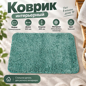 Коврик интерьерный 40 х 60см ТМ HOZBAT 1 предмет Зеленый 1/100