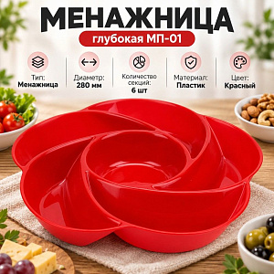 Менажница глубокая МП-01, красная ОНЕСТ, 1/