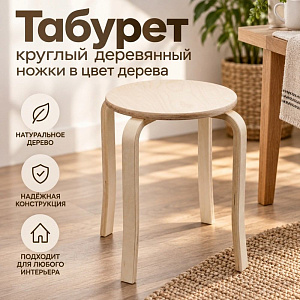 Табурет круглый деревянный ножки в цвет дерева, Ной Плюс, 1/1