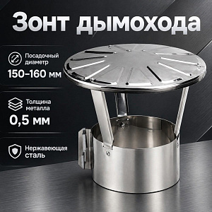 Зонт нерж 160*150 Нз 0,5мм д/дымохода, 1/1
