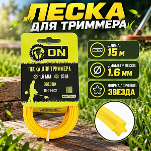 Леска трим. звезда 1,6мм/15м 3-ON, 5/150