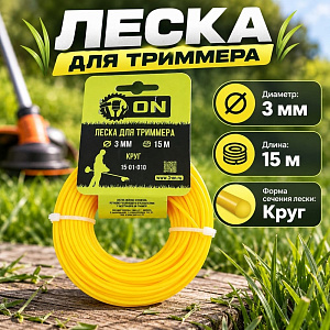 Леска трим. круг 3,0мм/15м 3-ON, 5/150