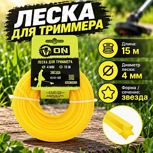 Леска трим. звезда 4,0мм/15м 3-ON, 5/100