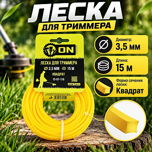 Леска трим. квадрат 3,5мм/15м 3-ON, 5/120