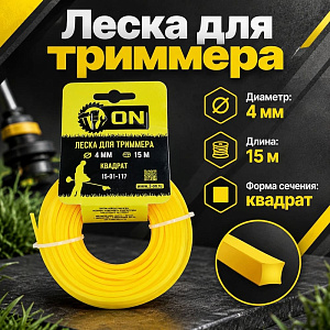 Леска трим. квадрат 4,0мм/15м 3-ON, 5/100