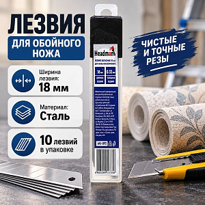 Лезвия для обойного ножа 18мм, 10шт, HEADMAN, 20/300