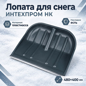 Лопата для снега 480х400 мм черная, морозостойкая, сверхпрочная с кромкой б/черенка ИНТЕХПРОМ НК, 10/10