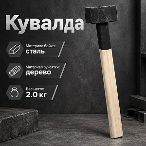 Кувалда 2кг литая с деревянной ручкой, 1/1