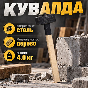 Кувалда 4кг литая с деревянной ручкой, 1/1