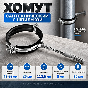 Хомут сантехнический +шпилька шуруп +дюбель 48-52мм, 1-1/2, 10/125