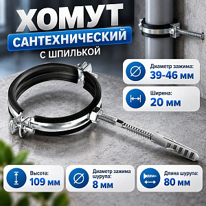 Хомут сантехнический +шпилька шуруп +дюбель 39-46мм, 1-1/4, 10/150