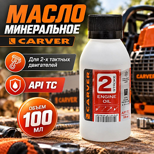 Масло минеральное 0,1л CARVER, для 2-х тактных двигателей API TС. 0,1л, 6/24