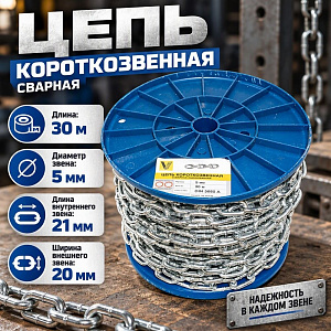 Цепь короткозвенная сварная цинк DIN 5685/А D1 5мм-30м, 1/1