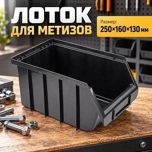 Лоток для метизов, 250х160х130, Альтернатива, м450, 20/20