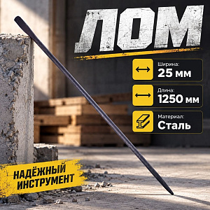 Лом 1300мм 25, Павлово, 1/1