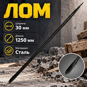Лом 1300мм 30, Павлово, 1/1
