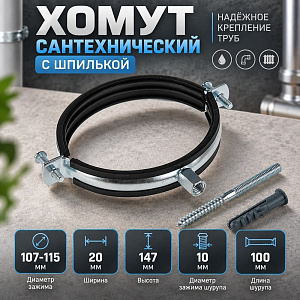 Хомут сантехнический +шпилька шуруп +дюбель 107-115мм, 4, гайка М8, 10/60