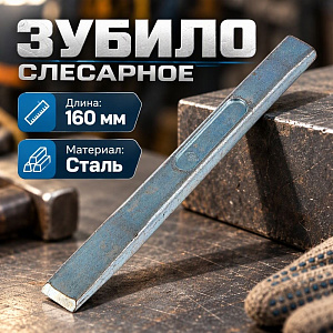 Зубило слесарное 160 Ц, НИЗ, 1/9