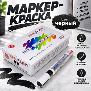 Маркер-краска черный , 12/, 1200/1296