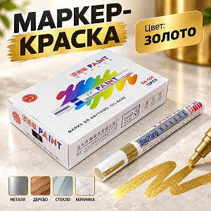 Маркер-краска золото, 12/1296