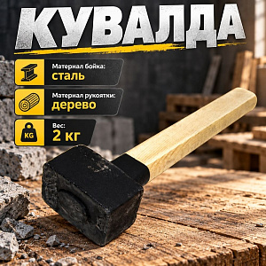 Кувалда 2кг с деревянной ручкой, Павлово, 1/1