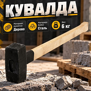 Кувалда 6кг с деревянной ручкой, Павлово, 1/1