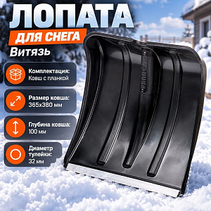 Лопата для снега 380х387 мм Витязь пластмассовая, алюм. планка Цикл, 10/10