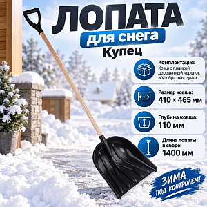 Лопата для снега 410х465 мм Купец пластмассовая, алюм. планка, с дерев. черенком, V-ручка, Цикл, 10/10