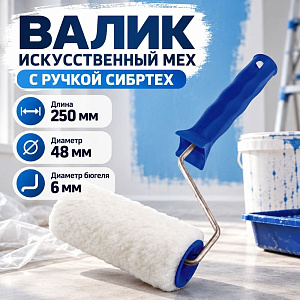 Валик искусственный мех 250мм с ручкой, D - 48 мм, ворс 15 мм, D руч. - 6 мм / СИБРТЕХ, 1/24