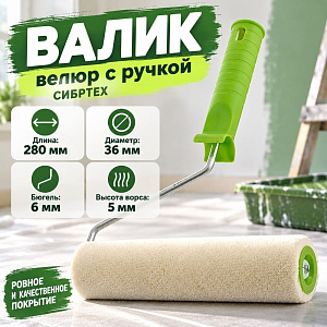 Валик велюр 240мм с ручкой, D - 36 мм, ворс 5 мм, D ручки - 6 мм// СИБРТЕХ/Россия, 1/40