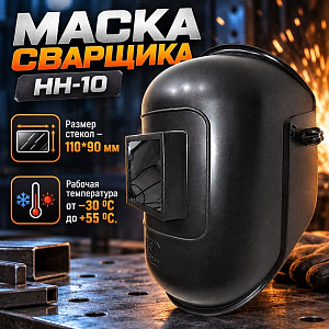Маска сварщика НН-10 Россия, 1/12