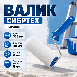 Валик поролон 250 мм D - 48 мм, D ручки - 6 мм в сборе СИБРТЕХ/Россия, 1/40