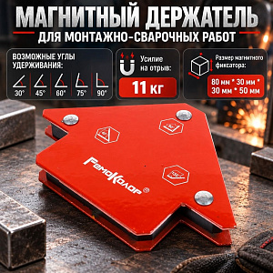 Магнитный держатель для монтажно-сварочных работ Т25LBS/11кг, углы 45,90,135, 1/48