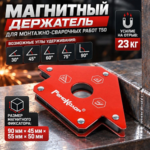 Магнитный держатель для монтажно-сварочных работ Т50, 1/32