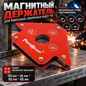 Магнитный держатель для монтажно-сварочных работ Т75, 1/24
