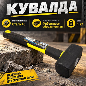 Кувалда 1кг с фиберглассовой ручкой, 1/24