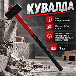Кувалда 3кг с фиберглассовой обрезиненной ручкой SPARK LUX, 1/6