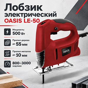 Лобзик эл 500 Вт OASIS LE-50, 800-3000 об/мин, 55мм пропил, 1/10