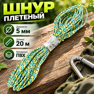 Шнур плетеный п/п d-5 20м, Беларусь, 1/50