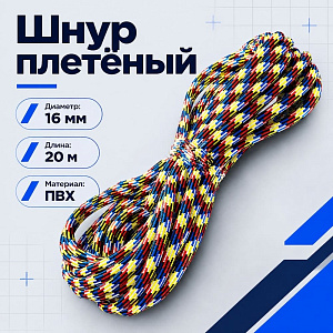 Шнур плетеный п/п d-16 20м, Беларусь, 1/10